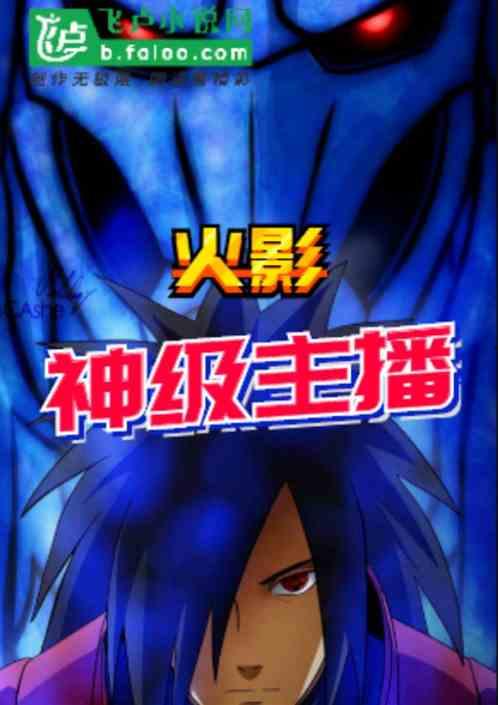 火影主播爆料视频下载,独家爆料视频内容大揭秘  第1张